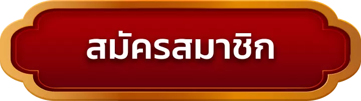 สมัครสมาชิก ufasport88